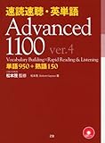 速読速聴・英単語 Advanced 1100 ver.4