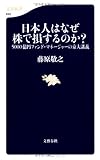 日本人はなぜ株で損するのか？ (文春新書)