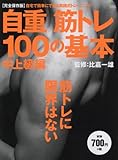 自重筋トレ100の基本 中上級編 (エイムック 3340)