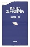 私が見た21の死刑判決 (文春新書)