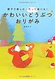 かわいいどうぶつ おりがみ