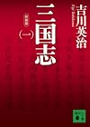 新装版 三国志(一) (講談社文庫)