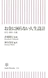 お金に困らない人生設計 住宅・教育・介護 (朝日新書)