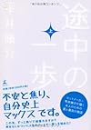 途中の一歩(上)