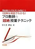 図解&場面でわかるプロ教師の「超絶」授業テクニック (塾最強コンサルタント直伝!)