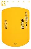 実録闇サイト事件簿 (幻冬舎新書)
