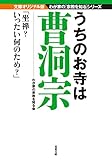 うちのお寺は曹洞宗-我が家の宗教を知るシリーズ (双葉文庫)