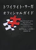 トワイライト・サーガ　オフィシャルガイド