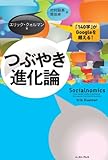 つぶやき進化論 「140字」がGoogleを超える! (East Press Business)