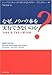 なぜ、ノウハウ本を実行できないのか―「わかる」を「できる」に変える本