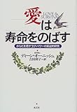 愛は寿命をのばす―からだを癒すラブ・パワーの実証的研究
