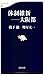 体制維新――大阪都 (文春新書)