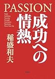 成功への情熱