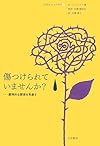 傷つけられていませんか?―虐待的な関係を見直す (10代のセルフケア)
