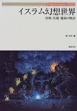 イスラム幻想世界―怪物・英雄・魔術の物語 (Truth In Fantasy)