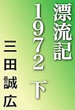 漂流記１９７２　下 (河出文庫)