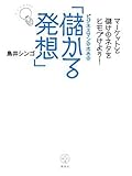 マーケットと儲けのネタをヒモづけよう! ビジネスマンのための「儲かる発想」 (講談社BIZ)