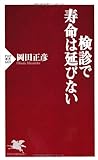検診で寿命は延びない (PHP新書 669)