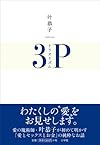 叶恭子・トリオリズム