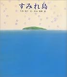 すみれ島 (新編・絵本平和のために)