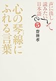 心の琴線にふれる言葉―声に出して読みたい日本語5