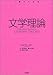 文学理論 (1冊でわかる)