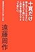 十頁だけ読んでごらんなさい。十頁たって飽いたらこの本を捨てて下さって宜しい。―狐狸庵先生の心に届く手紙