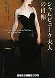 シャルビューク夫人の肖像 (RHブックス・プラス)/ジェフリー フォード