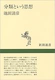 分類という思想 (新潮選書)