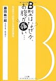 Ｂ型はなぜか、お腹が痛い…