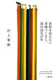 色彩を持たない多崎つくると、彼の巡礼の年