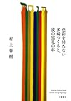 色彩を持たない多崎つくると、彼の巡礼の年