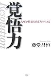 覚悟力 なぜか結果を出す人の生き方