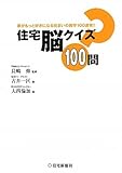 住宅脳クイズ100問