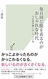 毎日同じ服を着るのがおしゃれな時代 今を読み解くキーワード集 (光文社新書)