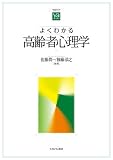よくわかる高齢者心理学 (やわらかアカデミズム・〈わかる〉シリーズ)