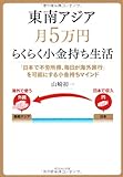 東南アジア月5万円らくらく小金持ち生活―「日本で不労所得、毎日が海外旅行」を可能にする小金持ちマインド