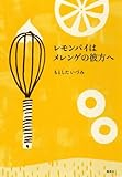 レモンパイはメレンゲの彼方へ
