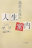 藤原正彦の人生案内