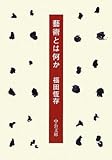 藝術とは何か (中公文庫)