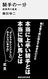 騎手の一分――競馬界の真実 (講談社現代新書)