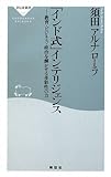 「インド式」インテリジェンス-教育・ビジネス・政治を輝かせる多彩性の力 (祥伝社新書141) (祥伝社新書)