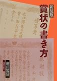 賞状の書き方
