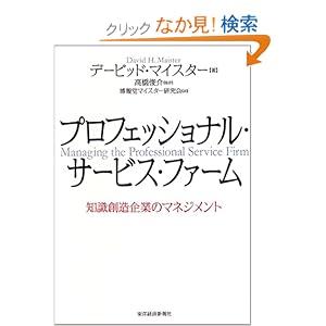 プロフェッショナル・サービス・ファーム―知識創造企業のマネジメント