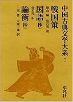 戦国策より学ぶ 蘇秦 張儀らに託して劉向が記した縦横家の議論や権謀術策を読み取れ 知命立命 心地よい風景 リベラルアーツ 知性と教養の海原