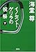 イノセント・ゲリラの祝祭 (下) (宝島社文庫 C か 1-8)