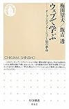 ウェブで学ぶ　――オープンエデュケーションと知の革命 (ちくま新書)