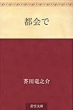 都会で