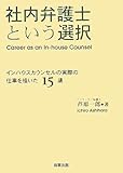 社内弁護士という選択―インハウスカウンセルの実際の仕事を描いた15講