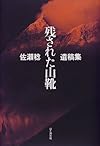 残された山靴―佐瀬稔遺稿集